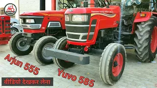 Arjun 555 vs 585 Yuvo दोनों धांसू वीडियो देख कर लेना 🔥🔥