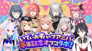 【 #いでぃおすハーフアニバ 】Idios初🌟半年記念オフコラボ！(※重大告知あり）【にじさんじ】