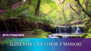 Зцілення стосунків з мамою. Прощення та очищення від образ та очікувань. Медитація. Віта Романюк.