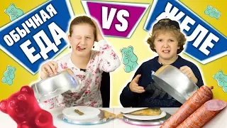 Обычная Еда против Желейной – Челлендж! Real Food vs Gummy Food - Challenge