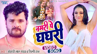 #Video - नमरी पे घघरी | #Khesari Lal Yadav | Ft. Namrita Malla | #Shilpi Raj | Paro | #Bhojpuri Song