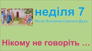 Божественна літургія 11.07.2021 Неділя 7 по Зісланні Св.Духа.м.Генуя "Нікому не говоріть"