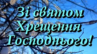 Зі святом Водохреща! З Богоявленням! Гарне привітання з Хрещенням Господнім!