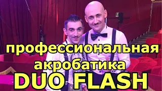 Профессиональная акробатика от Duo Flash