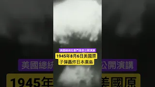 1945年美國原子彈轟炸日本廣島，總統杜魯門公開發表談話 #歷史衛視 #美國歷任總統