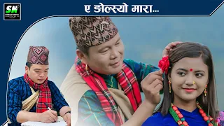 Ae Ngolsyo Mara ए ङोल्स्यो मारा - Manoj Gurung and Mamta Gurung | Puran Gurung song ae ngolsyo mara