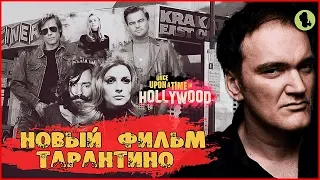 [Time of Movies]: ОДНАЖДЫ В ГОЛЛИВУДЕ - новый фильм ТАРАНТИНО