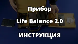 Прибор Life Balance 2 0 Инструкция по применению