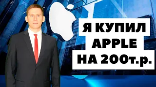 🍏💼 Я купил акции Apple! Как вложить 200000 рублей в 2021 году в акции Эппл?
