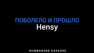 Hensy - Поболело и прошло (KARAOKE)