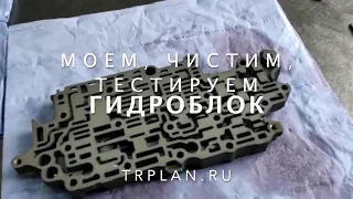 TRPlant чистка и проверка гидроблоков (ГБУ)