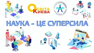 Настановча сесія ШКОЛИ ЛІДЕРСТВА ТА ФАСИЛІТАЦІЙНИХ ПРАКТИК Київської МАН