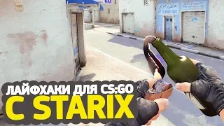 7 ЛАЙФХАКОВ ДЛЯ CS:GO ОТ STARIX // ФИШКИ И СЕКРЕТЫ ДЛЯ КСГО