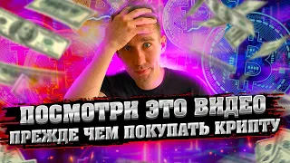 Эти ошибки совершают все новички в крипте!