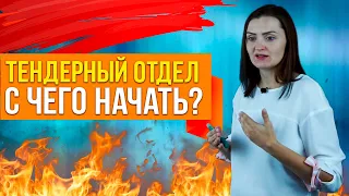 Тендерный отдел. С чего начать?