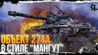 ОБЪЕКТ 274а • СМОТР СТИЛЯ "МАНГУТ" ◄Стрим World of Tanks►