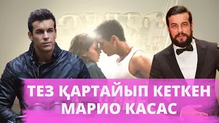 МАРИО КАСАС НЕГЕ КӨРІНБЕЙ КЕТТІ? ЖЕКЕ ӨМІРІ, ҰНАТҚАН ҚЫЗДАРЫ / Три метра над уровнем неба