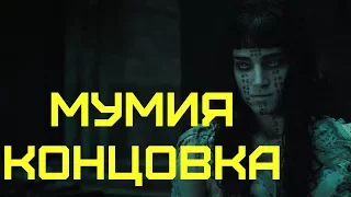 Мумия, 2017 —  финальный бой