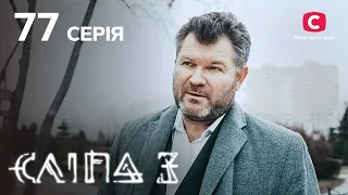 Слепая 3 сезон 77 серия: Предложение | МИСТИКА | СЕРИАЛ 2022