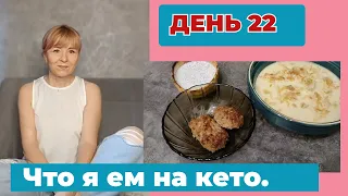 Как я питаюсь 30 дней на кето. Что есть чтобы похудеть. День 22 день