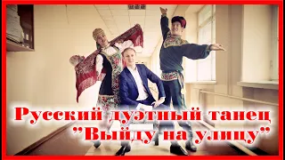 Русский дуэтный танец Выйду на улицу  / Шоу-балет Экстази /