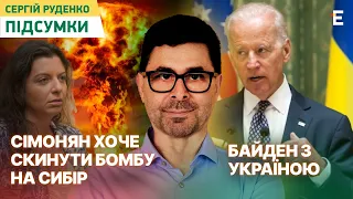 Сімонян хоче скинути бомбу на Сибір. Серійний вбивця Путін. Байден з Україною | Підсумки Руденка