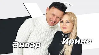 CОРАШТЫРГАЛАШТЫРГАЛАУ Әнвәр Нургалиев һәм аның хатыны Ирина белән интервью