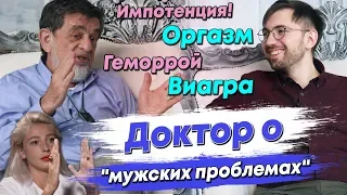 Мужское здоровье: Эрекция, мастурбация, тестостерон, простата, импотенция. Доктор Исраэль Левин