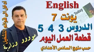 محاضرة (48) . أنكليزي السادس- يونت 7 دروس 3 , 4 , 5 . قطعة ليست وزارية (العمل اليوم)