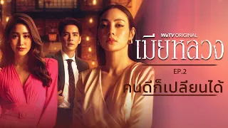 EP.2 คนดีก็เปลี่ยนได้ | เมียหลวง (The Wife) | WeTV