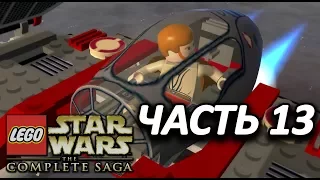 LEGO Star Wars: The Complete Saga Прохождение - Часть 13 - СРАЖЕНИЕ НАД КОРУСАНТОМ