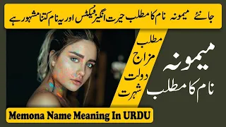 Memona Name Meaning in Urdu | Memona Naam Ka Matlab