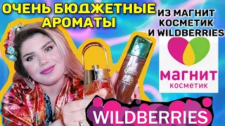 ОЧЕНЬ БЮДЖЕТНЫЕ НОВИНКИ ПАРФЮМЕРИИ ИЗ МАГНИТ КОСМЕТИК И Wildberries