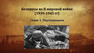 Белорусы во 2 мировой войне. Партизанщина