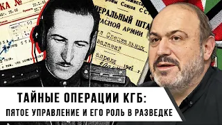 Александр Колпакиди | Тайные операции КГБ: Пятое управление и его роль в советской разведке