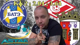 Спартак Брага / БАТЭ Астана / Лига Европы