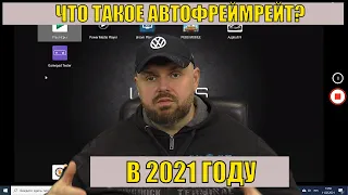 ЧТО ТАКОЕ АВТОФРЕЙМРЕЙТ В 2021 ГОДУ? КАК УВИДЕТЬ JUDDER ЭФФЕКТ? СМОТРИМ ПРИМЕРЫ И НАСТРАИВАЕМ АФР