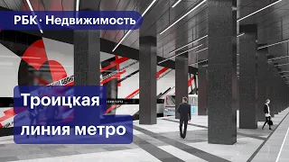 Какой будет новая ветка метро до Коммунарки и Троицка