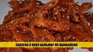 Кальмар по шанхайски под пенное