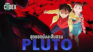 สุดยอดหุ่นยนตร์ทั้ง 7 ของโลกและสรุปเรื่องที่เกิดขึ้น Pluto | The Codex