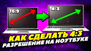 КАК ЛЕГКО СДЕЛАТЬ 4:3 РАЗРЕШЕНИЕ ЭКРАНА НА НОУТБУКЕ КС:ГО 2022 ГОДУ! РАСТЯНУТЬ ЭКРАН 4:3 НА НОУТБУКЕ