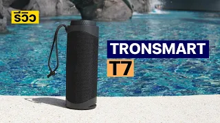 รีวิว Tronsmart T7 ลำโพงริมสระ กันน้ำ กระหึ่มสะใจ 1,990 บาท