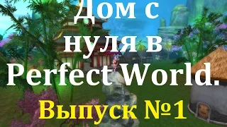 Качаем Дом с нуля в Perfect World. Выпуск №1