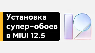 🔥 УСТАНОВКА ВСЕХ СУПЕР-ОБОЕВ НА ТВОЙ XIAOMI С MIUI 12.5 GLOBAL/MIUI 12 GLOBAL В 1 КЛИК!