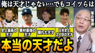 【総集編】落合博満「俺は天才じゃない。本当の天才と呼べる人間はこの選手しかいない」落合が認めた”意外な天才選手”たち