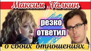 МАКСИМ ГАЛКИН РЕЗКО ОТВЕТИЛ ПРО ИХ ОТНОШЕНИЯ С ПУГАЧЁВОЙ