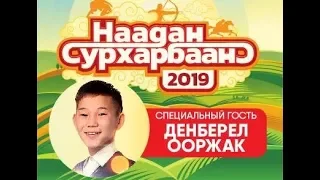 Денберел Ооржак. Сольный концерт в Бурятии "Наадан Сурхарбаан 2019"