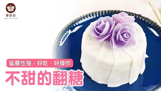 ❤️【麥麥廚房】不甜的翻糖｜簡單好吃好操作