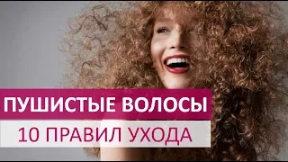 🔴 КАК УХАЖИВАТЬ ЗА ПУШИСТЫМИ ВОЛОСАМИ: 10 ГЛАВНЫХ ПРАВИЛ  ★ Women Beauty Club