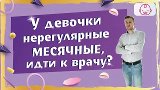 Нерегулярные месячные в 12-14 лет. Норма или патология?